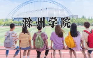 滁州学院学费多少钱一年：4600-18000元/年（2025填报参考）