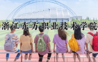 2025年浙江东方职业技术学院在河南计划招生人数（附学费及专业录取分)