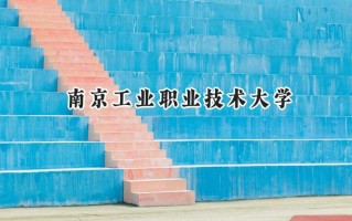 南京工业职业技术大学2024在浙江录取分数线是多少？最低554分/最高590分