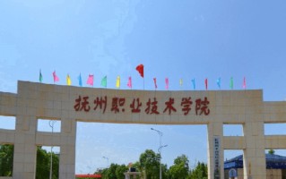 2024年抚州职业技术学院录取分数线，河北最低405分