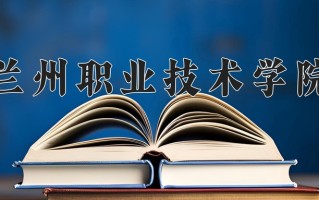 2024年兰州职业技术学院录取分数线，青海最低293分