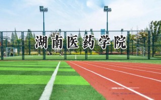 2024湖南医药学院录取分数线：陕西最低460分