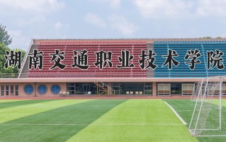 2025年湖南交通职业技术学院在河南计划招生人数（附学费及专业录取分)
