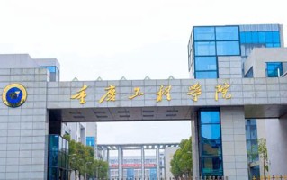 重庆工程学院学费多少钱一年：15000-16000元/年（2025填报参考）