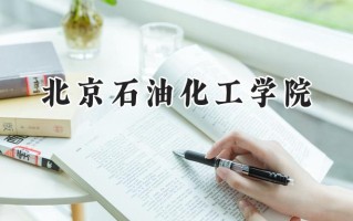2024北京石油化工学院录取分数线：江苏最低535分