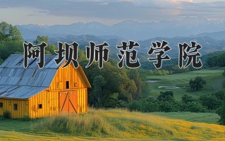 2025年阿坝师范学院在四川计划招生人数（附学费及专业录取分)