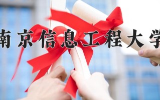 2025年南京信息工程大学在河南计划招生人数（附学费及专业录取分)