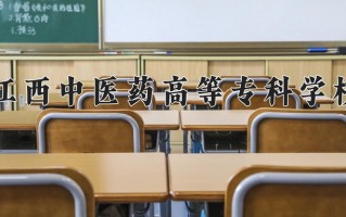 2025年江西中医药高等专科学校在四川计划招生人数（附学费及专业录取分)