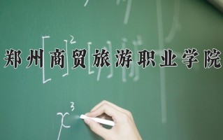 郑州商贸旅游职业学院学费多少钱一年：12800-13800元/年（2025填报参考）