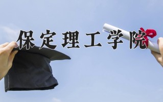2025年保定理工学院在河南计划招生人数（附学费及专业录取分)
