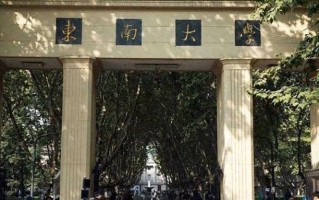 东南大学全国排名和最强专业解析