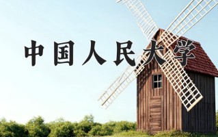 2025年中国人民大学在四川计划招生人数（附学费及专业录取分)