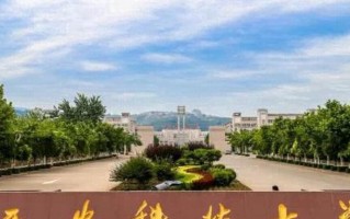 西安科技大学全国排名和最强专业解析