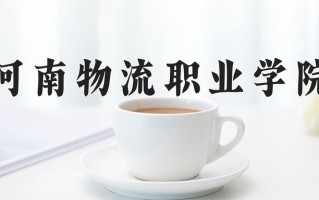 2025年河南物流职业学院在河南计划招生人数（附学费及专业录取分)