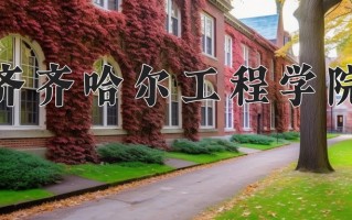 齐齐哈尔工程学院王牌专业有哪些？附2025最新王牌专业排名一览表