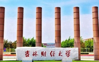 2024年吉林财经大学录取分数线，河北最低507分