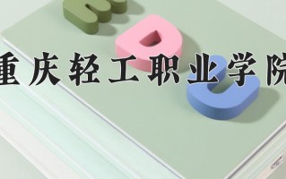 2025年重庆轻工职业学院在河南计划招生人数（附学费及专业录取分)