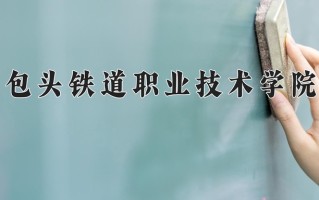 2024年包头铁道职业技术学院录取分数线，内蒙古最低318分