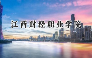 江西财经职业学院2024在青海录取分数线是多少？最低236分/最高357分