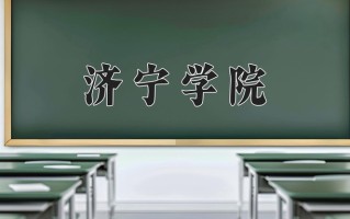 2025年济宁学院在河南计划招生人数（附学费及专业录取分)
