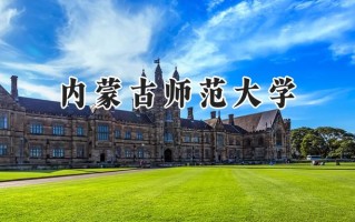 2024内蒙古师范大学录取分数线：山西最低418分