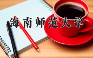 海南师范大学学费多少钱一年：4180-60000元/年（2025填报参考）