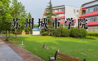 2024苏州城市学院录取分数线，重庆录取最低分505