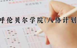 2025年呼伦贝尔学院(八协计划)在河北计划招生人数（附学费及专业录取分)