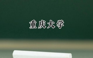 重庆大学2024在山东录取分数线是多少？最低608分/最高638分
