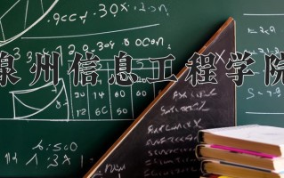 2025年泉州信息工程学院在河南计划招生人数（附学费及专业录取分)