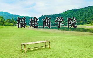 2025年福建商学院在河南计划招生人数（附学费及专业录取分)