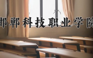 2025年邯郸科技职业学院在河南计划招生人数（附学费及专业录取分)