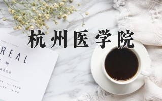 2025年杭州医学院在四川计划招生人数（附学费及专业录取分)