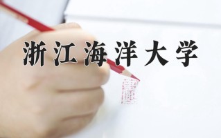 2025年浙江海洋大学在新疆计划招生人数（附学费及专业录取分)