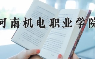 2025年河南机电职业学院在河南计划招生人数（附学费及专业录取分)