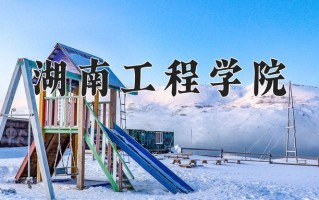 2025年湖南工程学院在新疆计划招生人数（附学费及专业录取分)