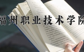 2025年福州职业技术学院在新疆计划招生人数（附学费及专业录取分)