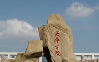 四川高考多少分可以读苏州科技大学天平学院？附2021-2023最低分及位次
