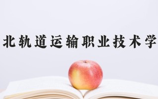 2025年河北轨道运输职业技术学院在新疆计划招生人数（附学费及专业录取分)