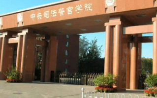 四川排名多少能上中央司法警官学院？附2021-2023年录取最低分及位次