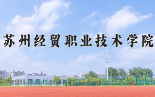 2025年苏州经贸职业技术学院在四川计划招生人数（附学费及专业录取分)
