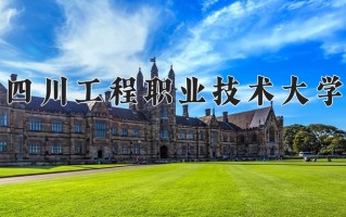 2025年四川工程职业技术大学在河南计划招生人数（附学费及专业录取分)