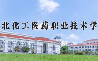 2025年河北化工医药职业技术学院在四川计划招生人数（附学费及专业录取分)