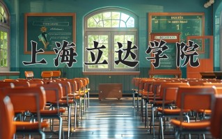 2025年上海立达学院在四川计划招生人数（附学费及专业录取分)