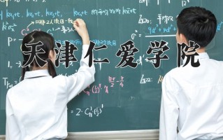 2025年天津仁爱学院在四川计划招生人数（附学费及专业录取分)