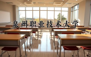 2024年泉州职业技术大学录取分数线，河北最低448分