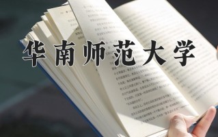 2025年华南师范大学在四川计划招生人数（附学费及专业录取分)