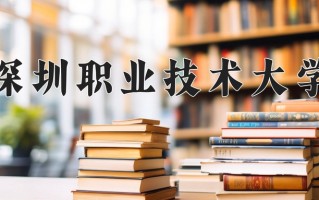 2025年深圳职业技术大学在四川计划招生人数（附学费及专业录取分)