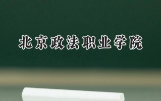 北京政法职业学院2024在内蒙古录取分数线是多少？最低279分/最高368分