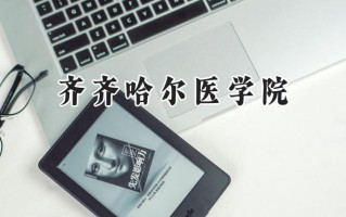 齐齐哈尔医学院2024在山东录取分数线是多少？最低478分/最高533分